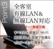 全客室有線/無線LAN対応
