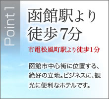 函館駅より徒歩７分