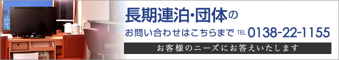 長期連泊・団体のお問合せはこちらまで