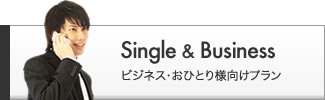 ビジネス・おひとり様向けプラン