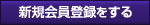 新規会員登録をする