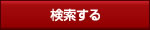 検索する
