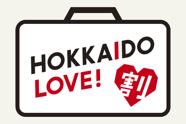 【全国旅行支援（HOKKAIDO LOVE！割）】予約受付