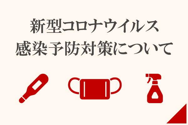 コロナ感染予防対策取り組み 詳しくはこちら