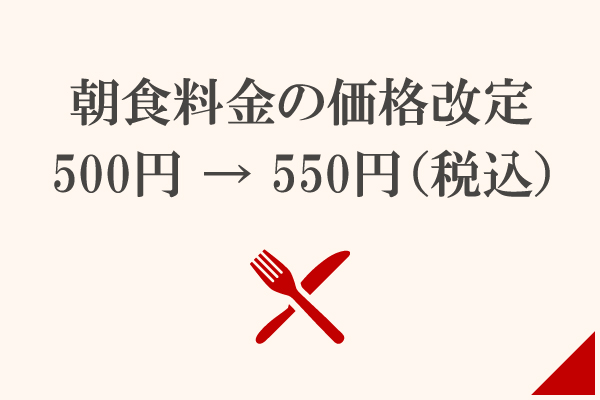 朝食料金の価格改定 詳しくはこちら
