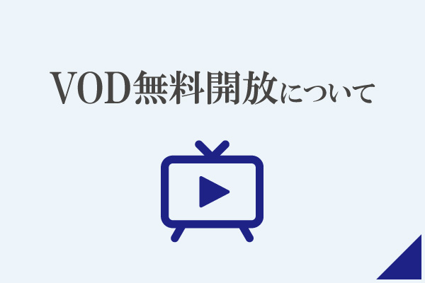 VOD無料開放のご案内