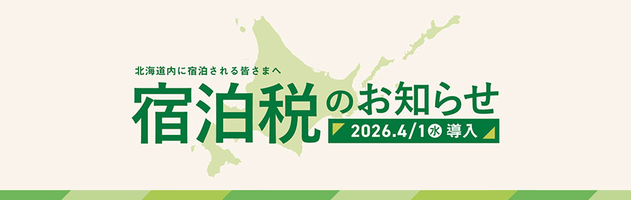 宿泊税のおしらせ
