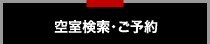 空室検索・ご予約