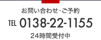 お問い合わせ・ご予約は　TEL:0138-22-1155